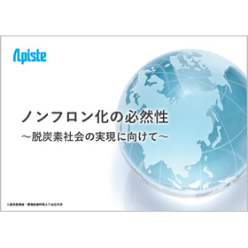 ノンフロン化の必然性.jpg